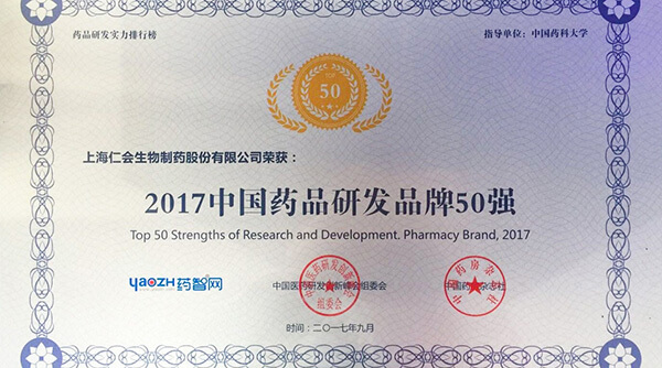 抖圈生物成功入选“2017中国药品研发品牌50强”