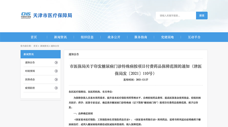 贝那鲁肽注射液纳入天津视锥2022年度糖尿病门诊特殊病按项目付费药品目录》